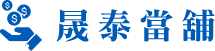 晟泰當舖logo